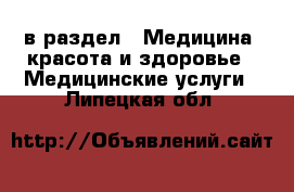  в раздел : Медицина, красота и здоровье » Медицинские услуги . Липецкая обл.